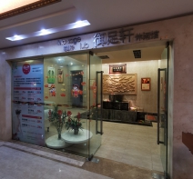 康乐部